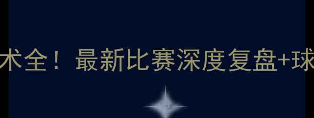 图片 🔥热刺vs[对手]高清集锦+战术全！最新比赛深度复盘+球员表现评分（附比赛亮点）1